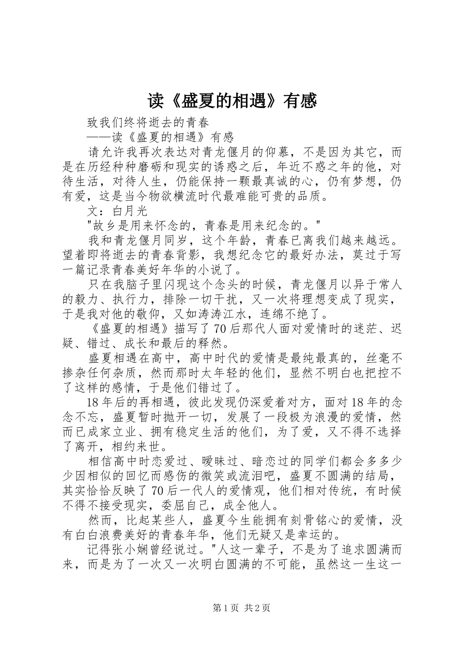 读《盛夏的相遇》有感_第1页