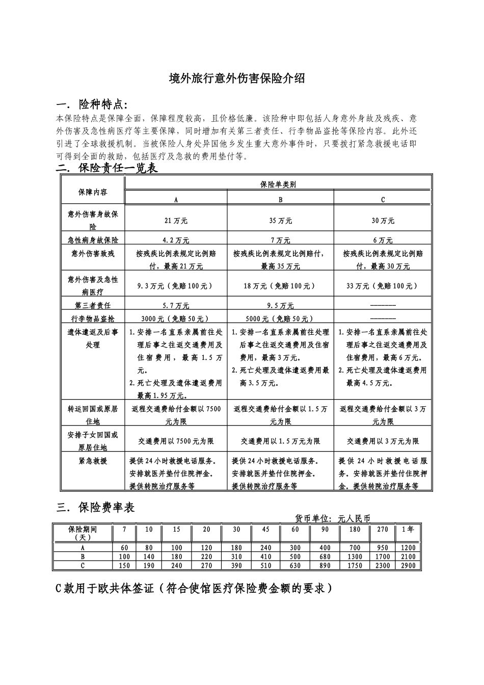 泰康人寿保险股份有限公司出国人员意外伤害保险卡_第1页