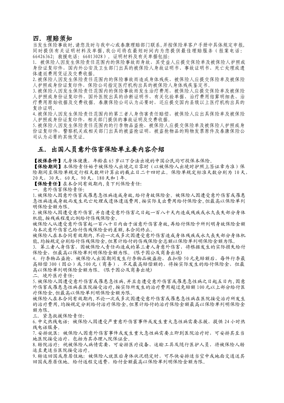 泰康人寿保险股份有限公司出国人员意外伤害保险卡_第2页