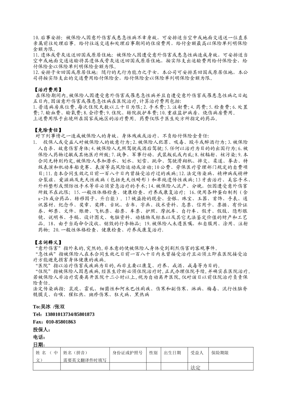 泰康人寿保险股份有限公司出国人员意外伤害保险卡_第3页
