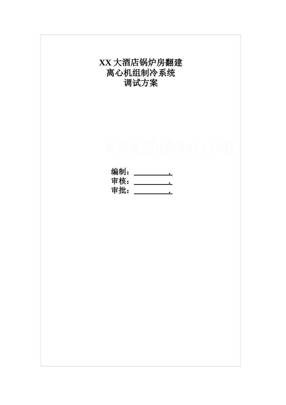 某酒店锅炉房离心机组制冷系统调试方案_secret_第1页