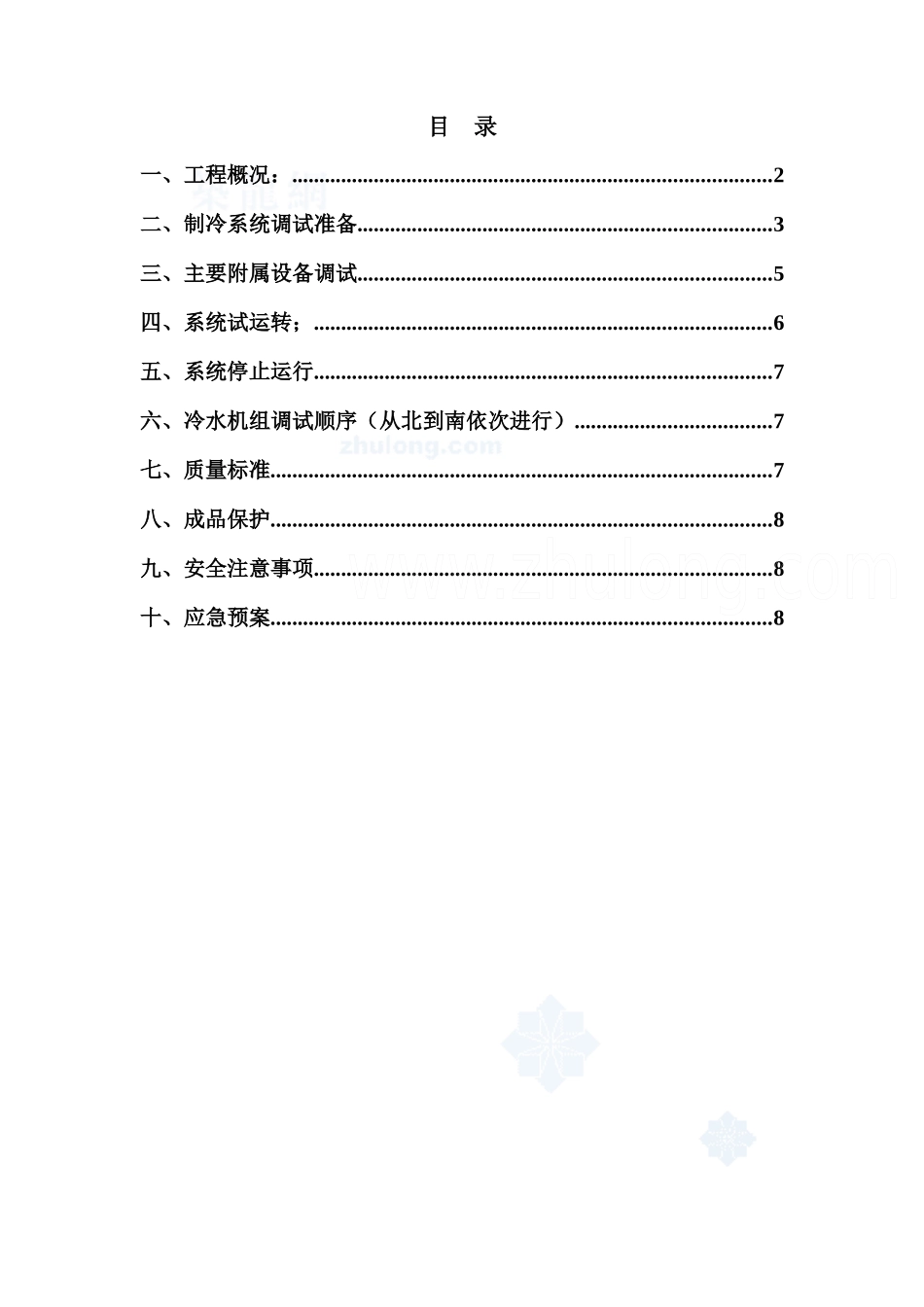 某酒店锅炉房离心机组制冷系统调试方案_secret_第2页