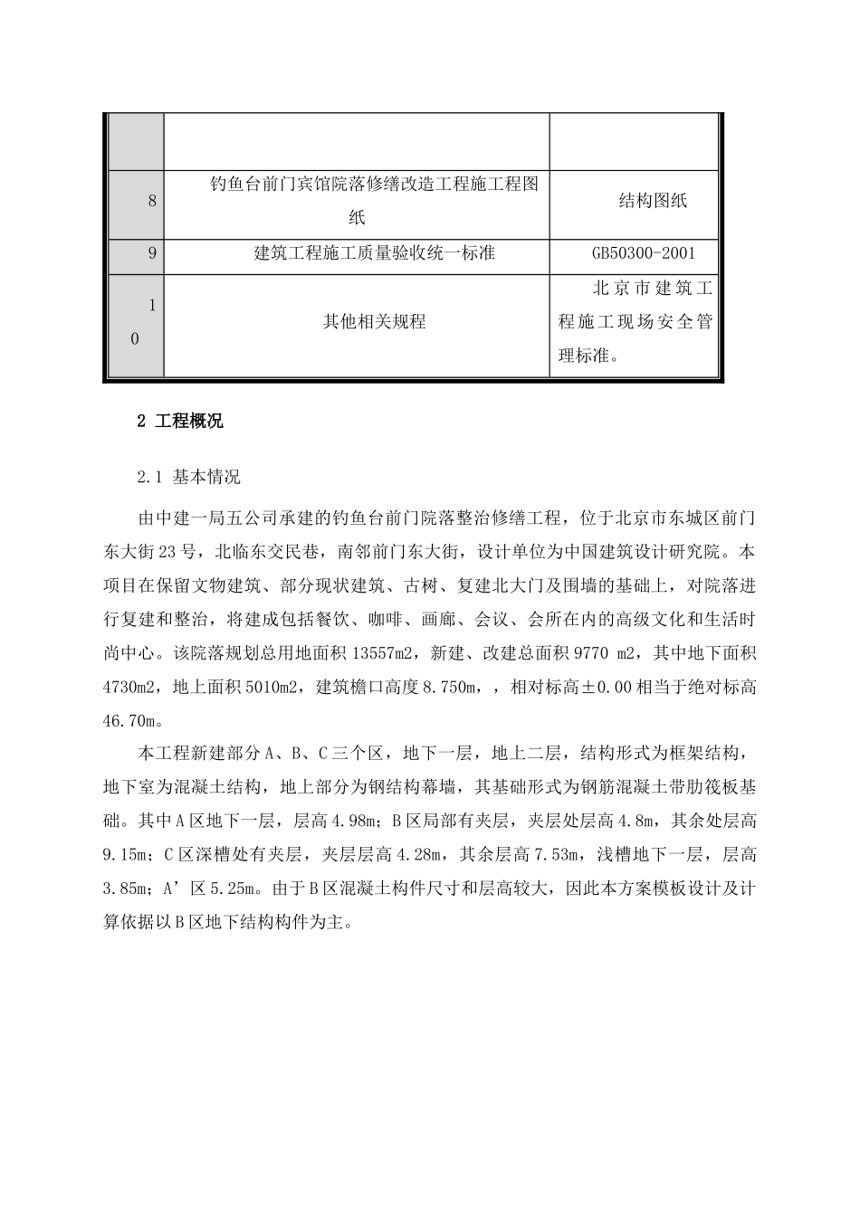 某前门院落整治修缮工程施工组织设计_第2页