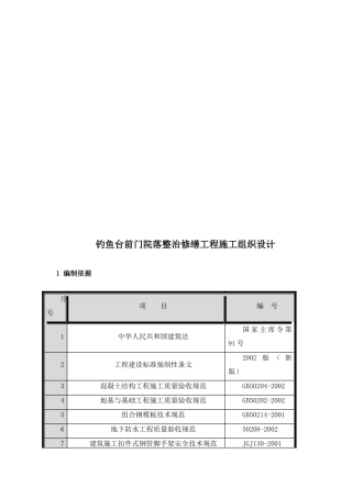 某前门院落整治修缮工程施工组织设计