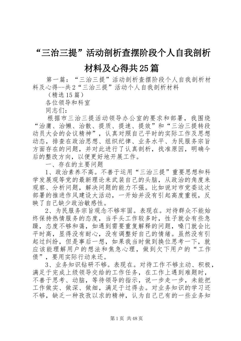 “三治三提”活动剖析查摆阶段个人自我剖析材料及心得共25篇_第1页