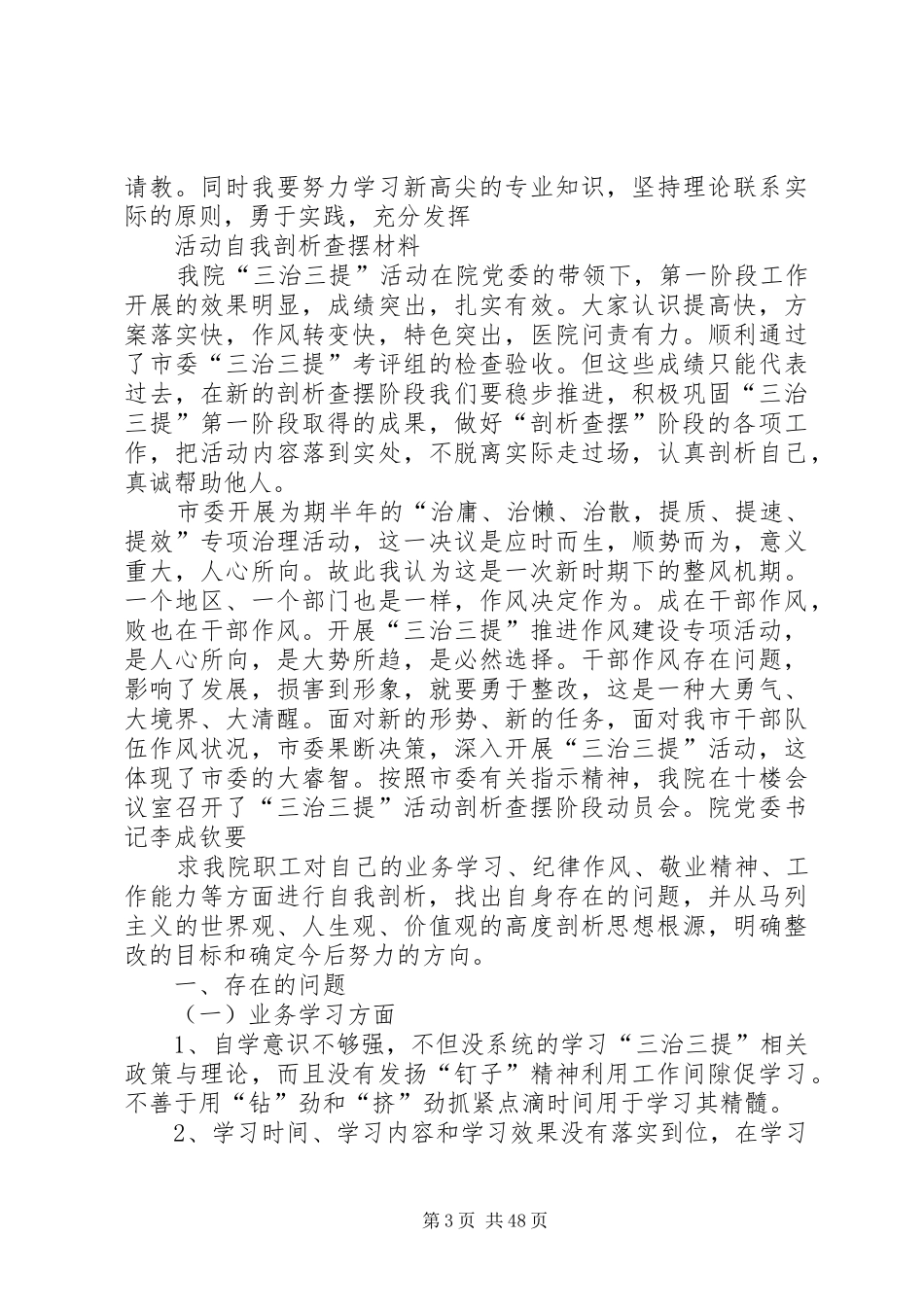 “三治三提”活动剖析查摆阶段个人自我剖析材料及心得共25篇_第3页