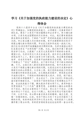 学习《关于加强党的执政能力建设的决定》心得体会