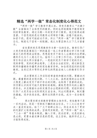 精选“两学一做”常态化制度化心得范文