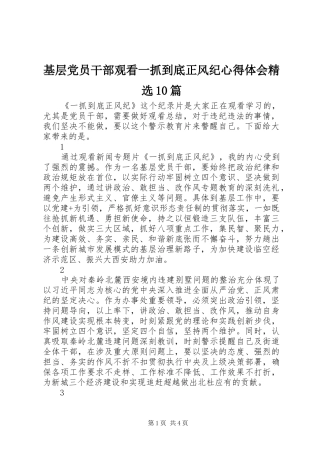 基层党员干部观看一抓到底正风纪心得体会精选10篇