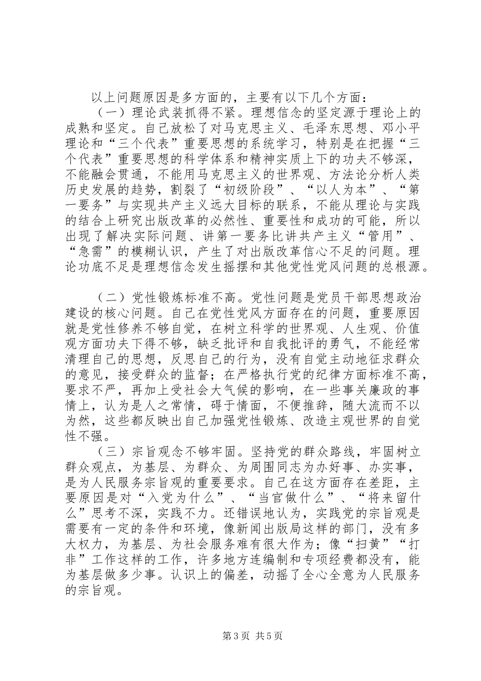 学习体会交流：新闻出版工作者的党性分析报告_第3页