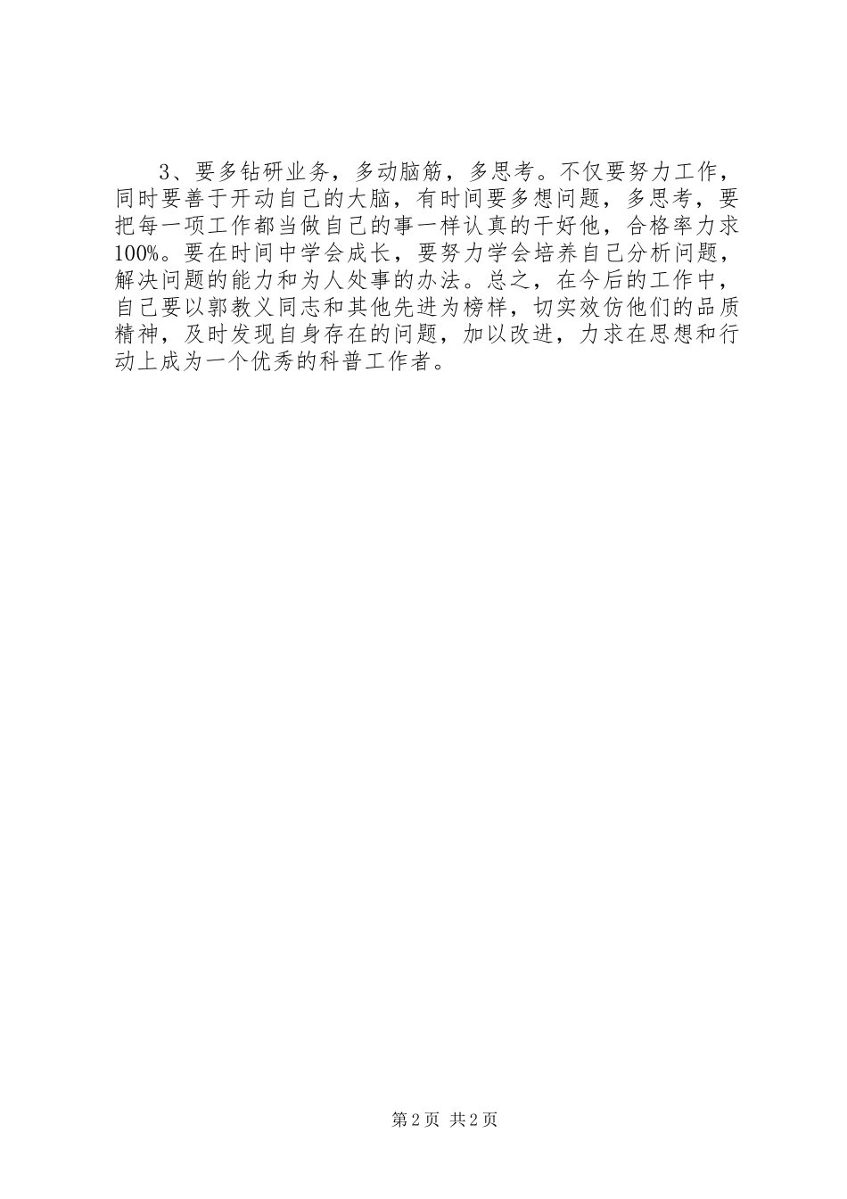 科普工作者学习郭孝义同志精神心得体会_第2页