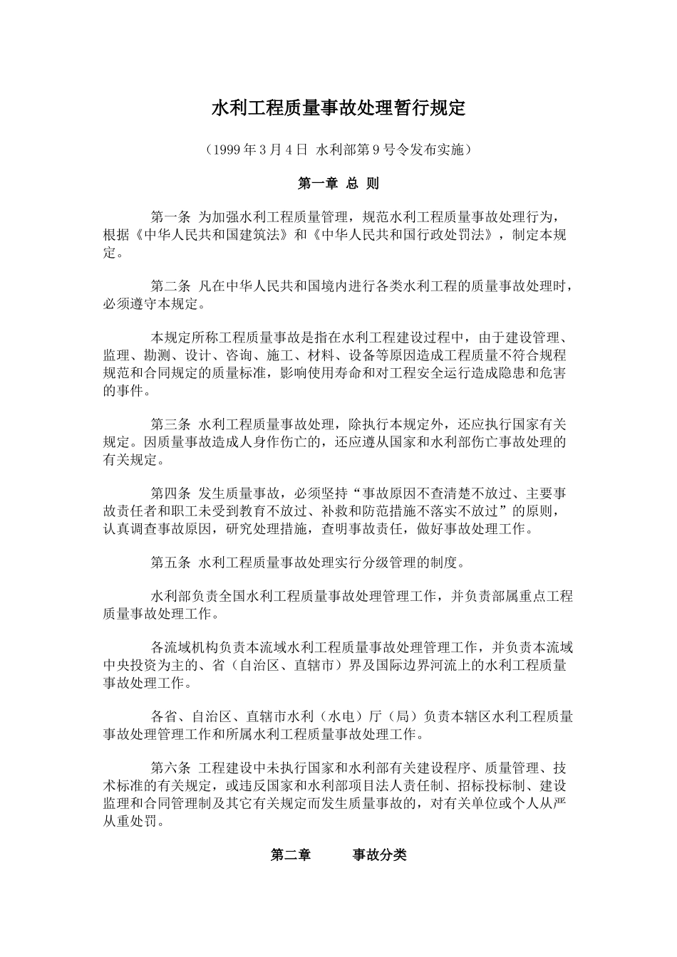 4《水利工程质量事故处理暂行规定》_第1页