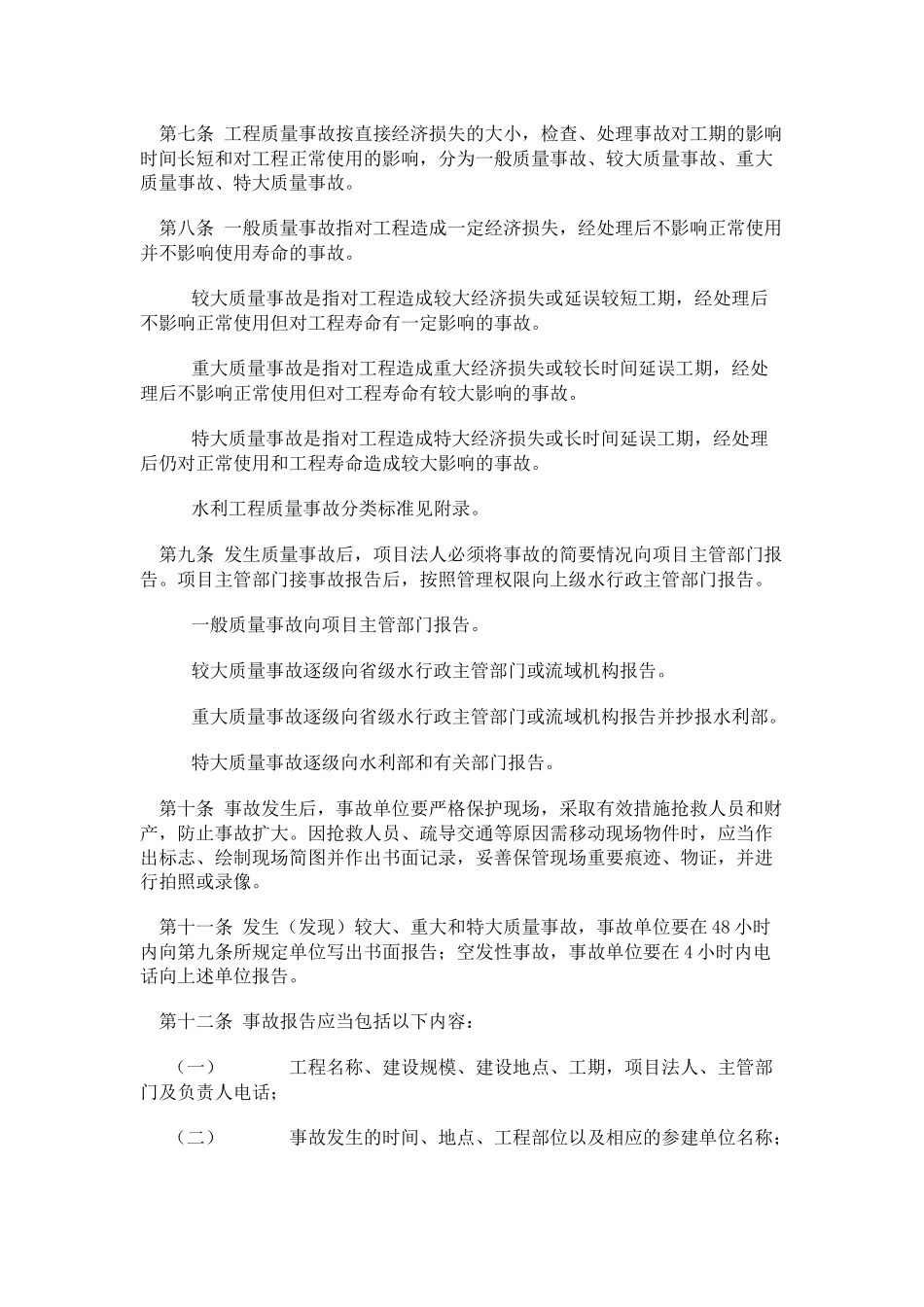 4《水利工程质量事故处理暂行规定》_第2页