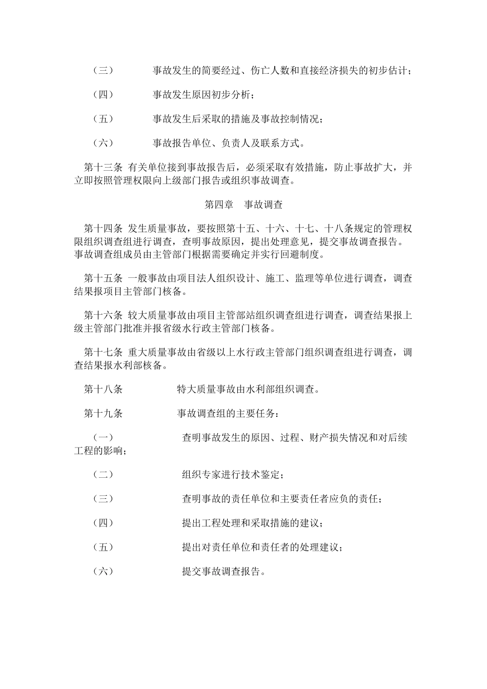 4《水利工程质量事故处理暂行规定》_第3页
