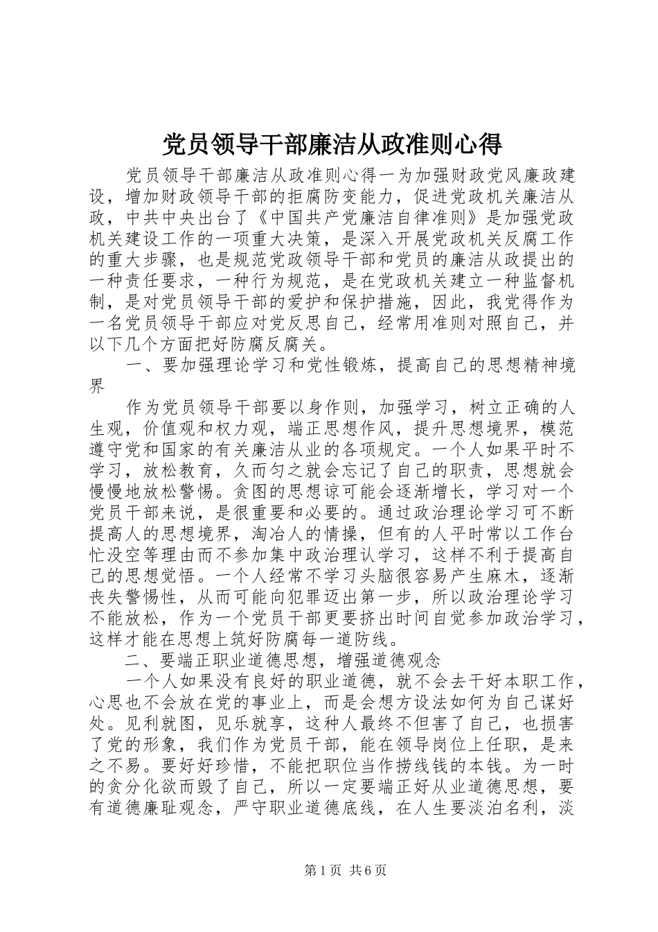 党员领导干部廉洁从政准则心得_第1页