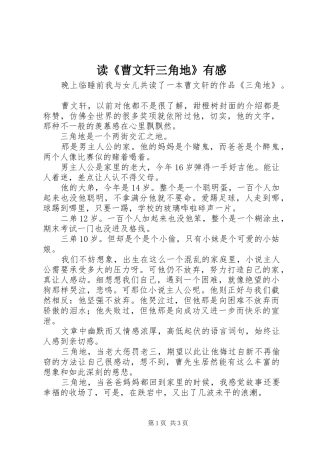 读《曹文轩三角地》有感