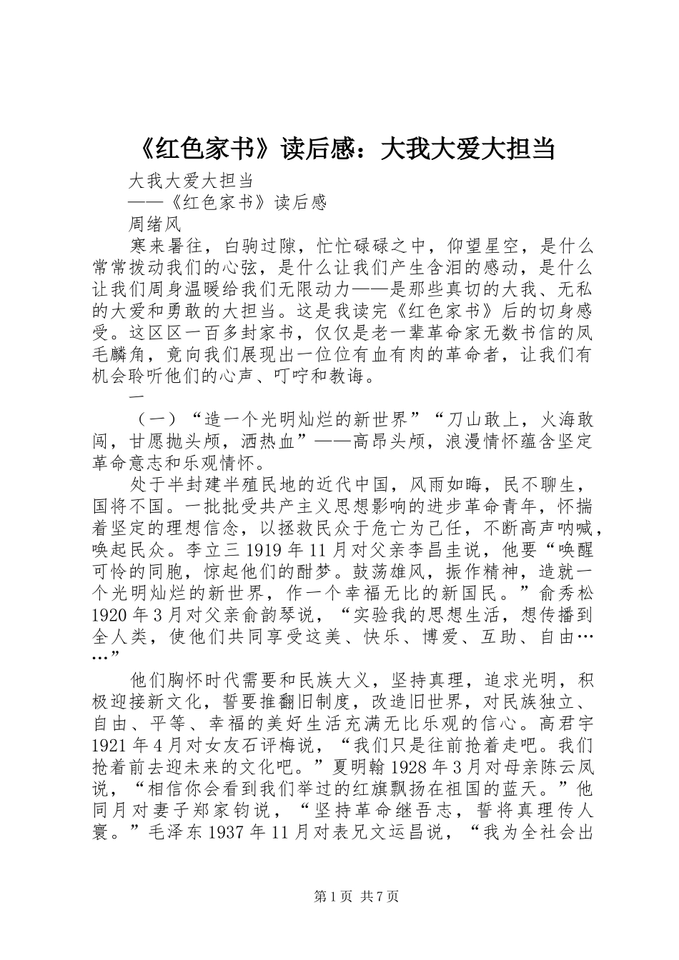 《红色家书》读后感：大我大爱大担当_第1页
