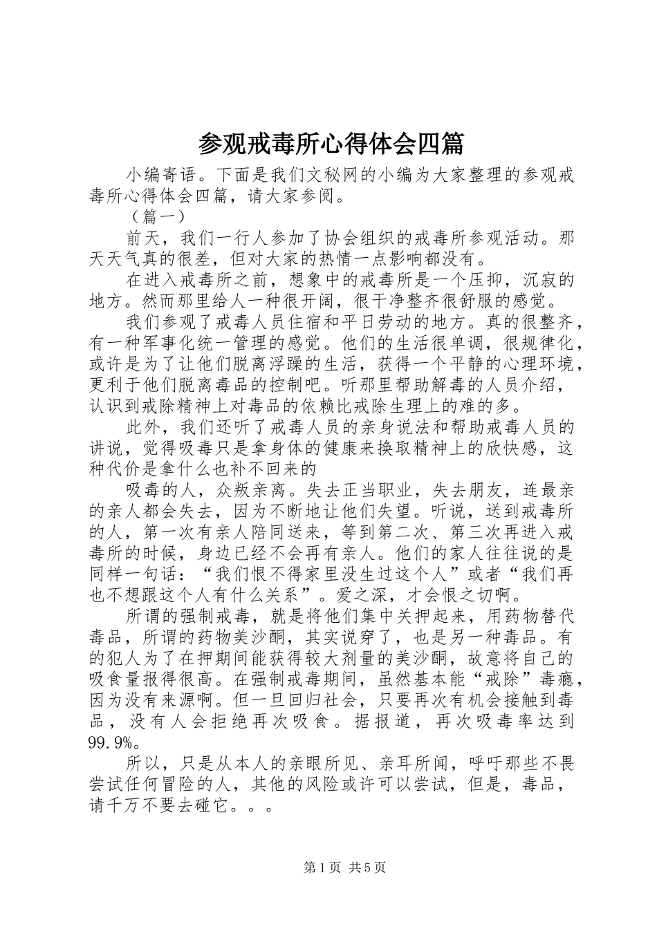 参观戒毒所心得体会四篇_第1页