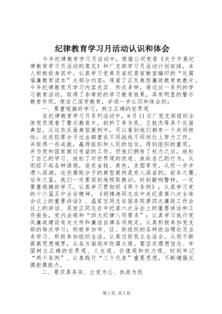 纪律教育学习月活动认识和体会