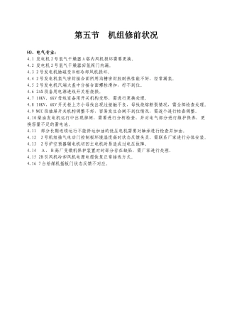 (电气)通辽霍林河坑口发电有限责任公司二号机组B检管理