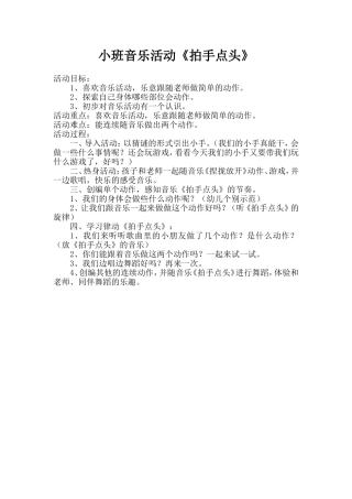小班音乐活动《拍手点头》教案