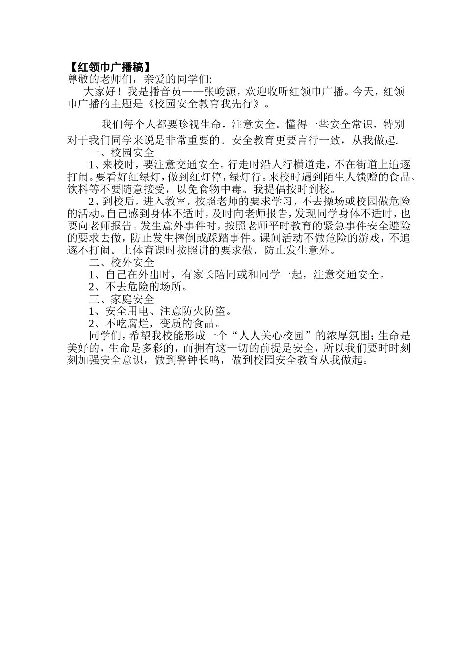 校园安全教育我先行广播稿_第1页