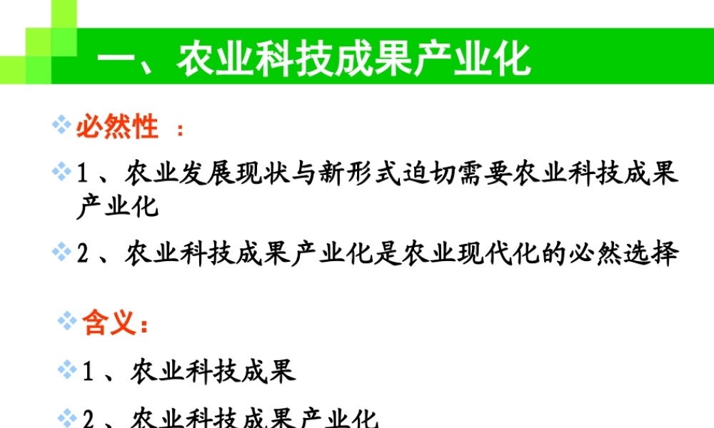 农业科技成果产业化