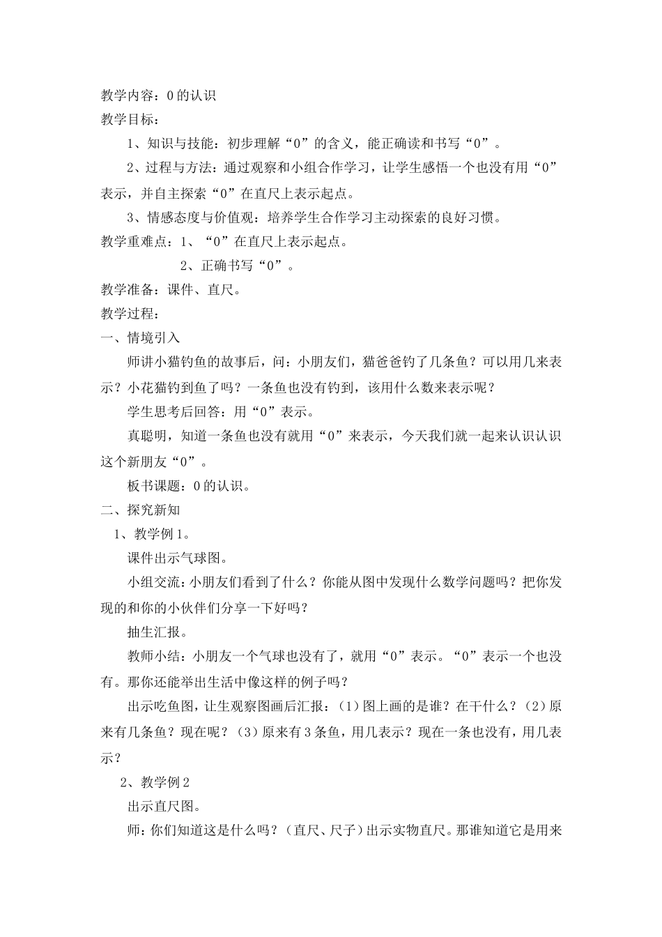 0的认识教学设计_第1页