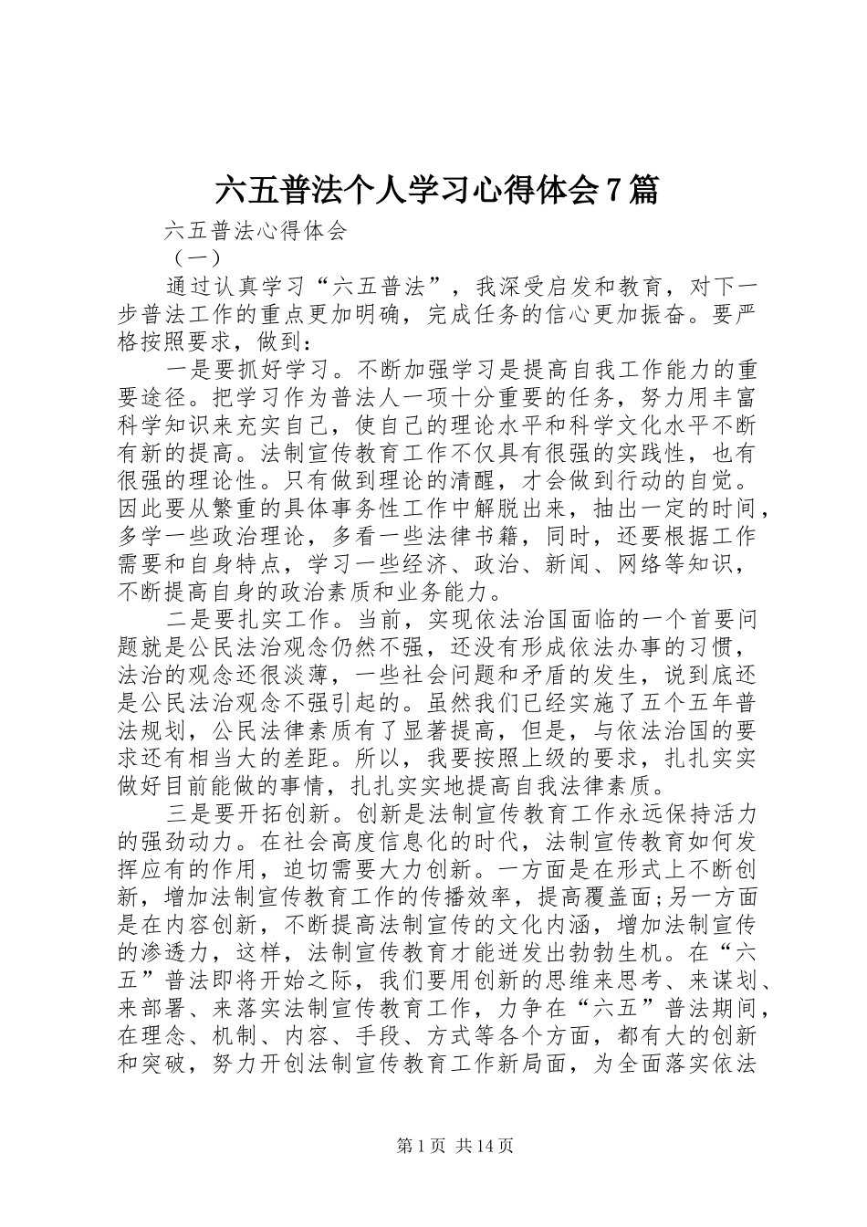 六五普法个人学习心得体会7篇_第1页