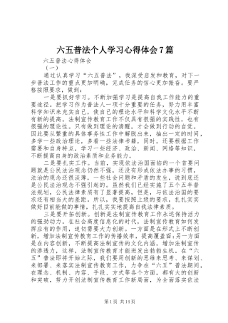 六五普法个人学习心得体会7篇