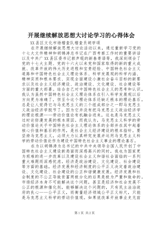 开展继续解放思想大讨论学习的心得体会