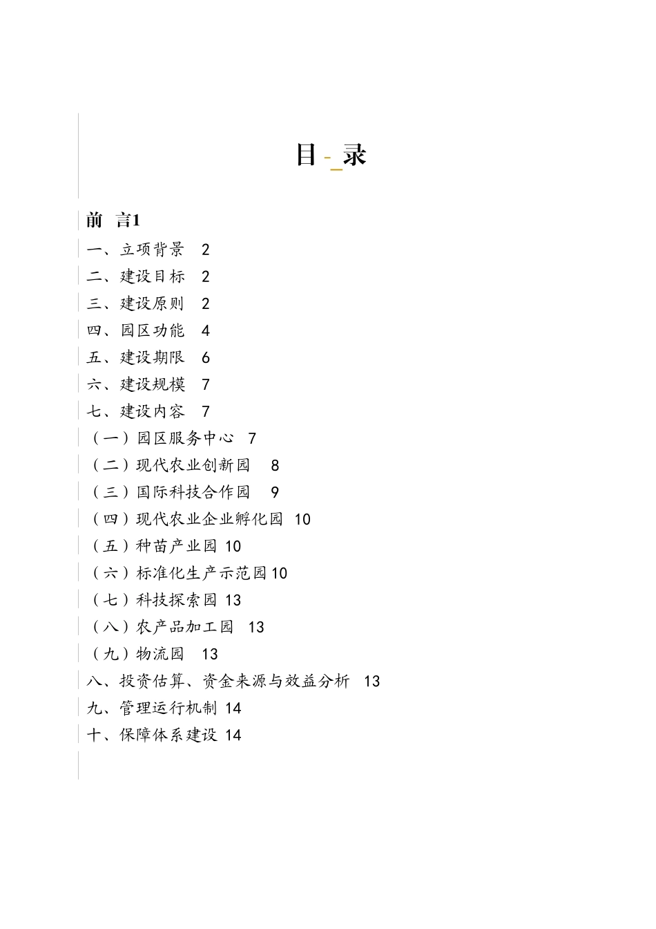 某农业示范园区规划要点_第3页
