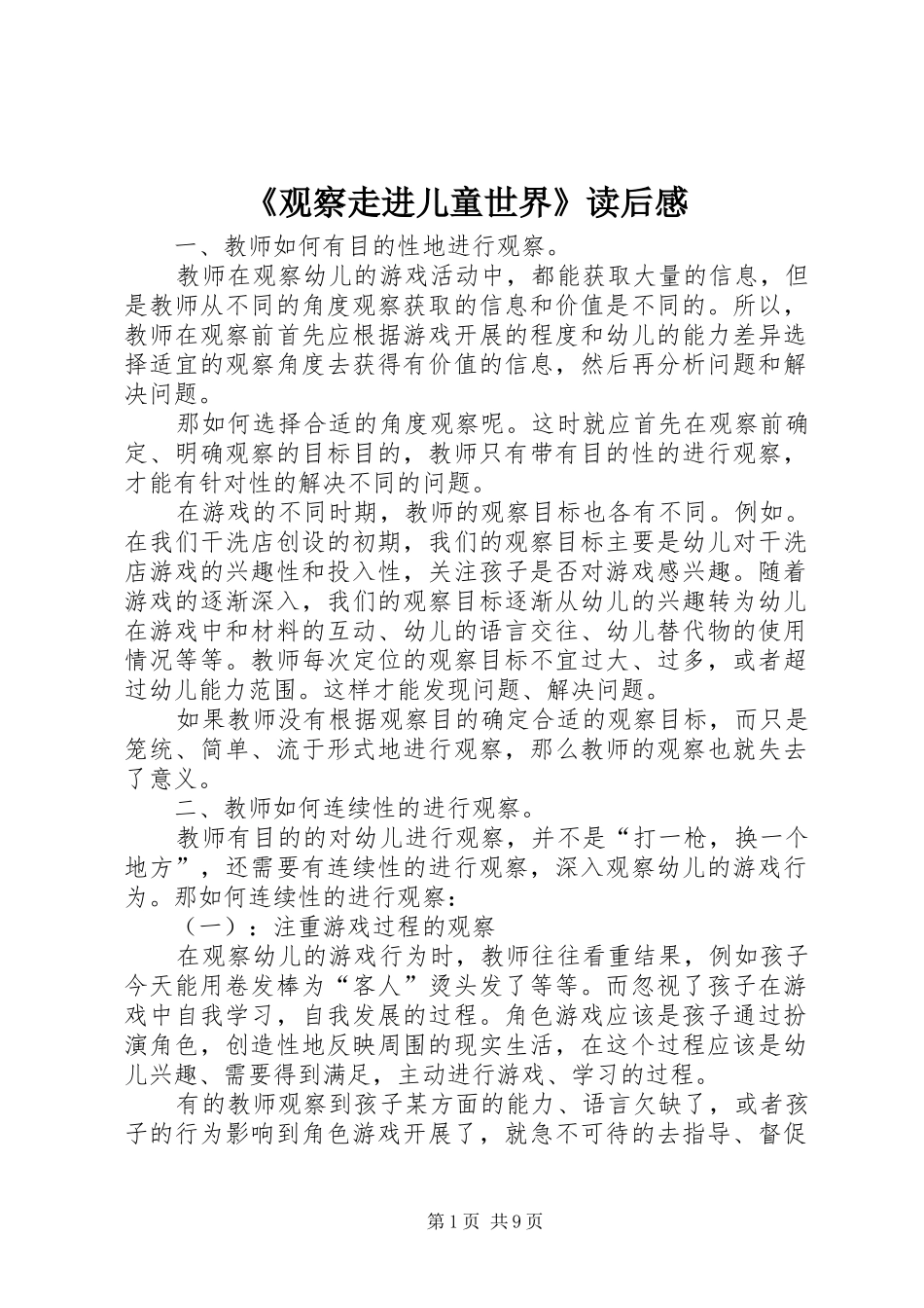 《观察走进儿童世界》读后感_第1页