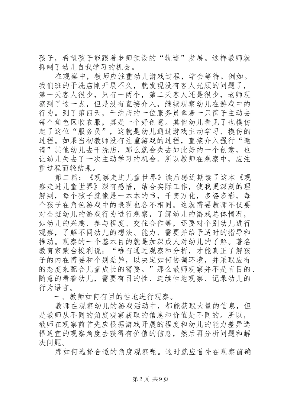 《观察走进儿童世界》读后感_第2页