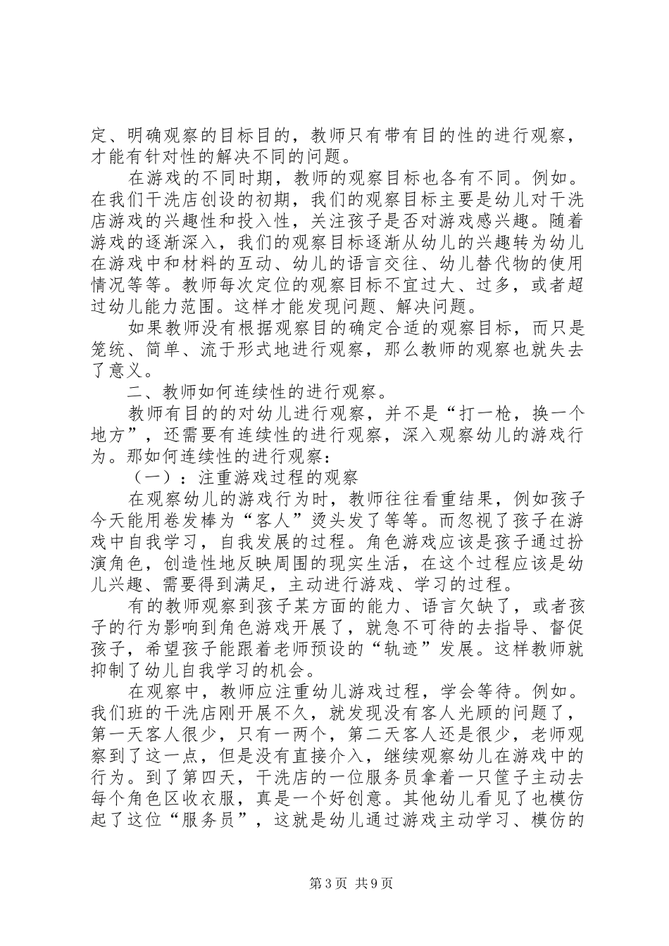 《观察走进儿童世界》读后感_第3页