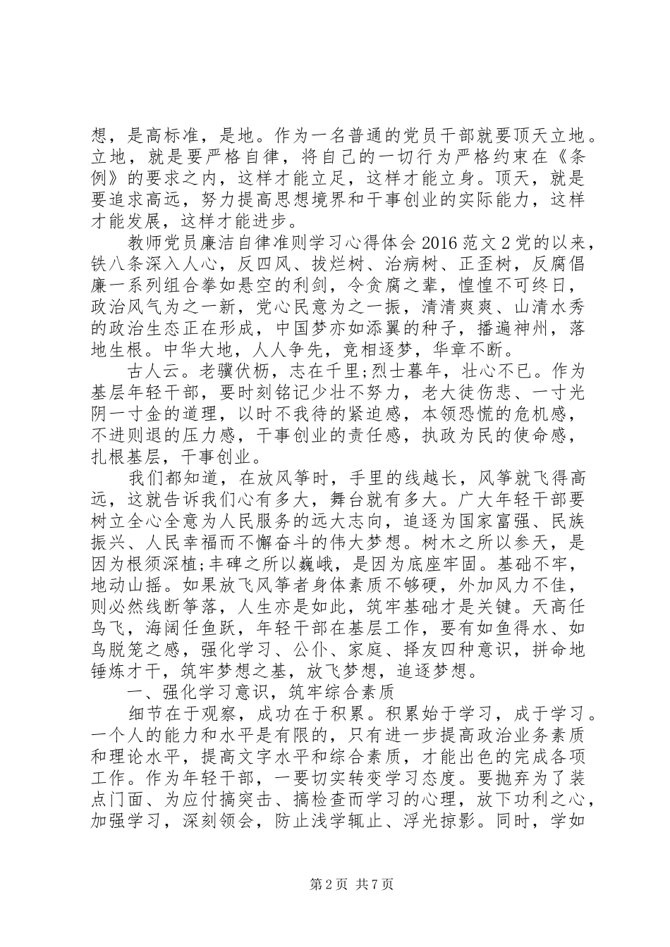 教师党员廉洁自律准则学习心得体会20XX年（3篇）_第2页