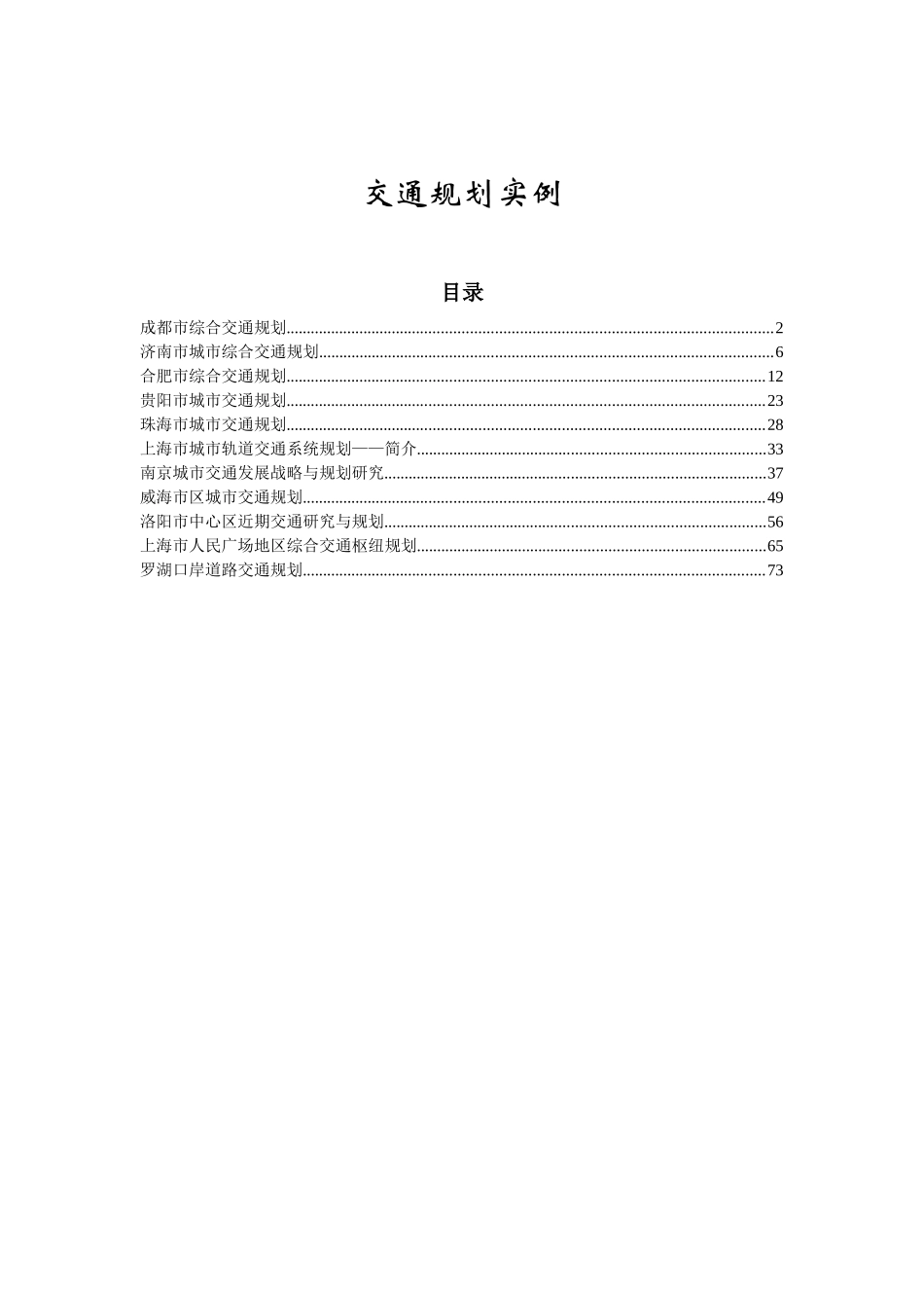 XXXX年六大城市交通规划实例_第1页