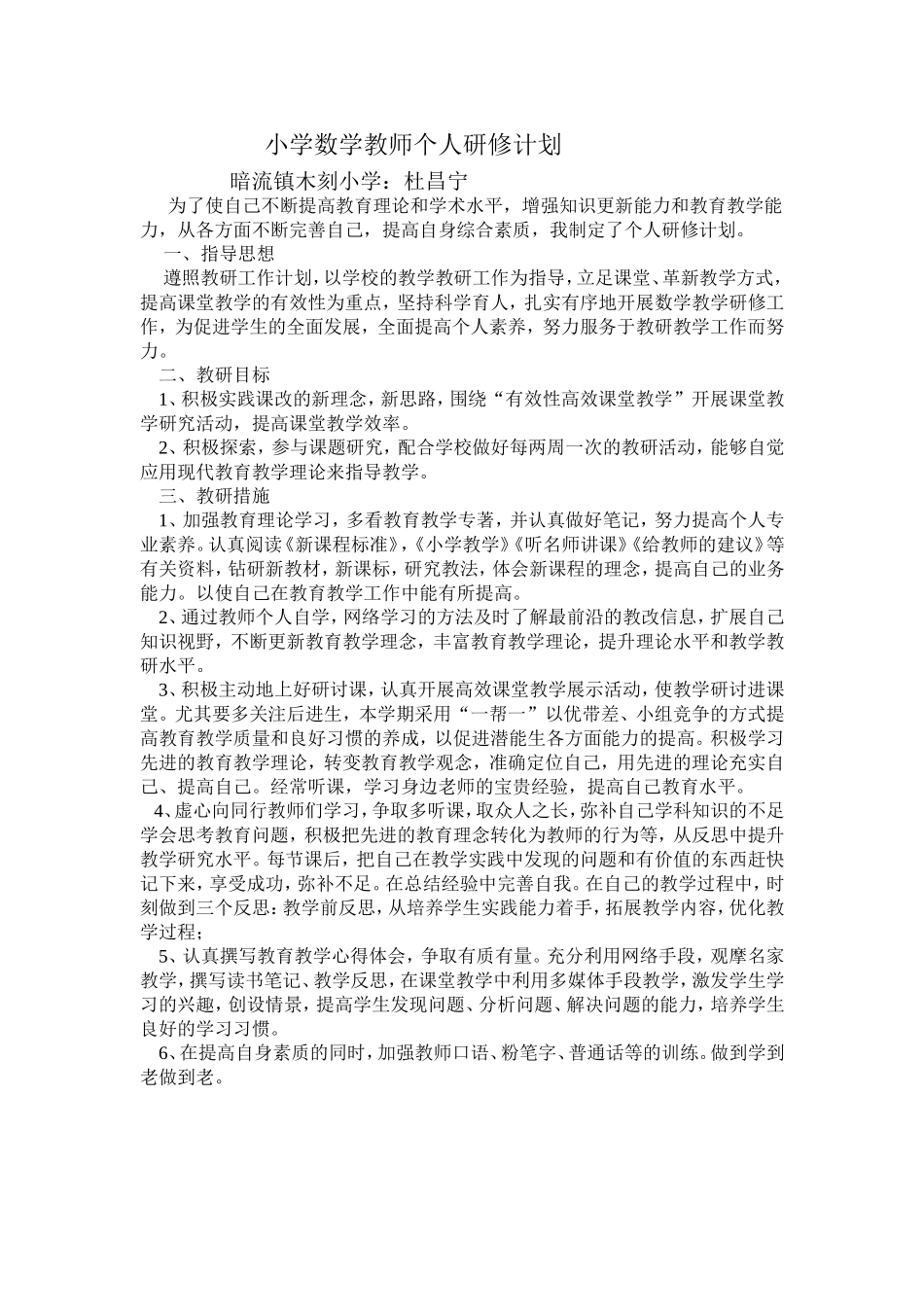 小学数学教师个人研修方案_第1页