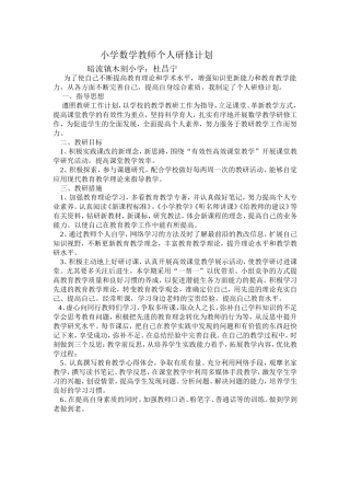 小学数学教师个人研修方案