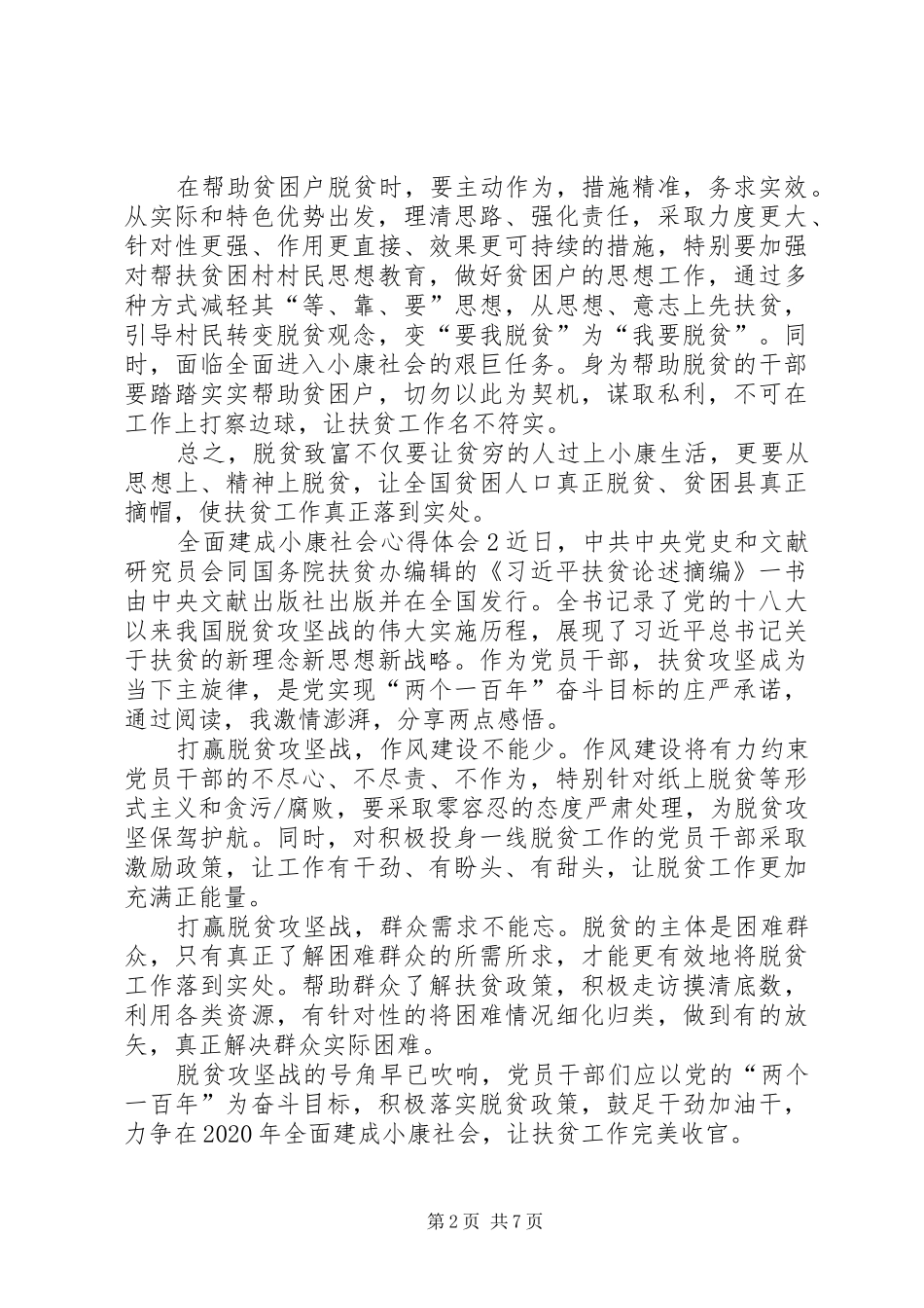 全面建成小康社会心得体会20XX年_第2页