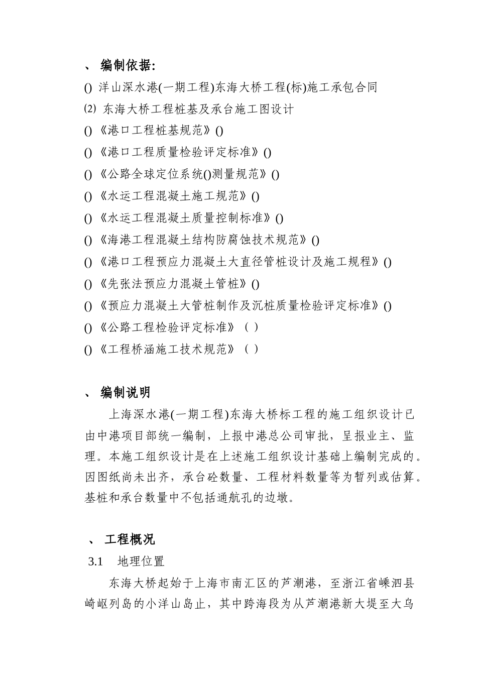 上海深水港东海大桥工程施工组织设计-8wr(DOC86页)_第1页