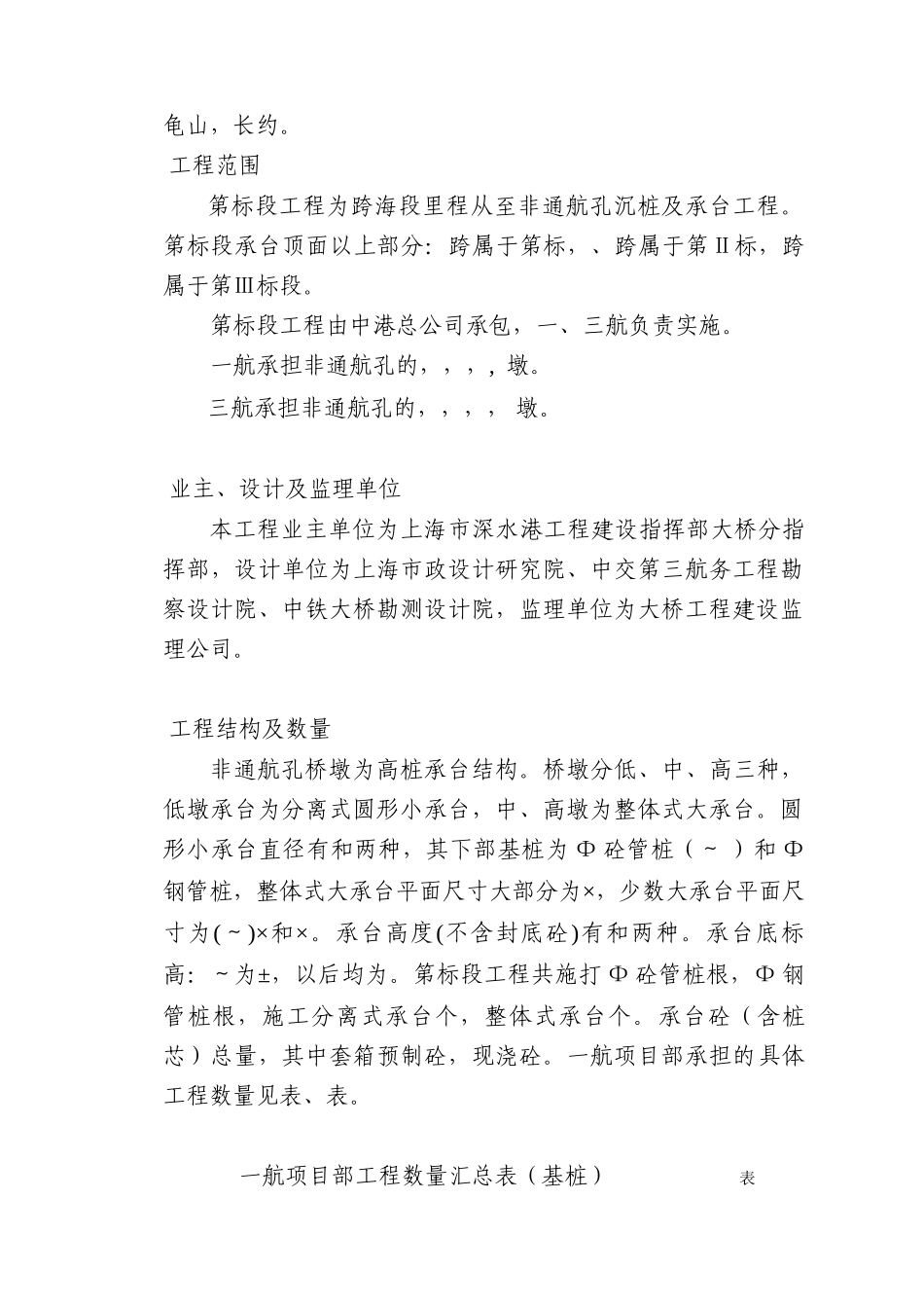 上海深水港东海大桥工程施工组织设计-8wr(DOC86页)_第2页