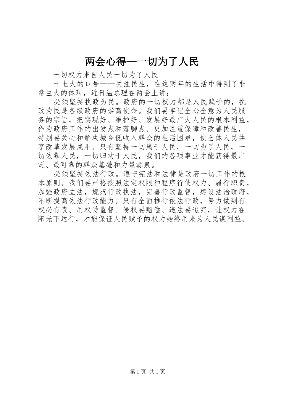 两会心得—一切为了人民_第1页