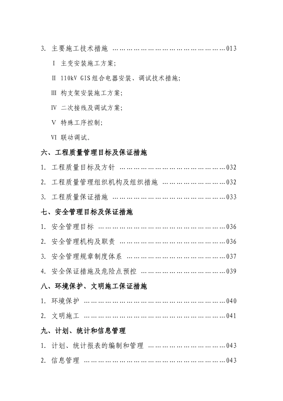 110kVXX变电气安装工程施工组织设计(定稿)_第3页