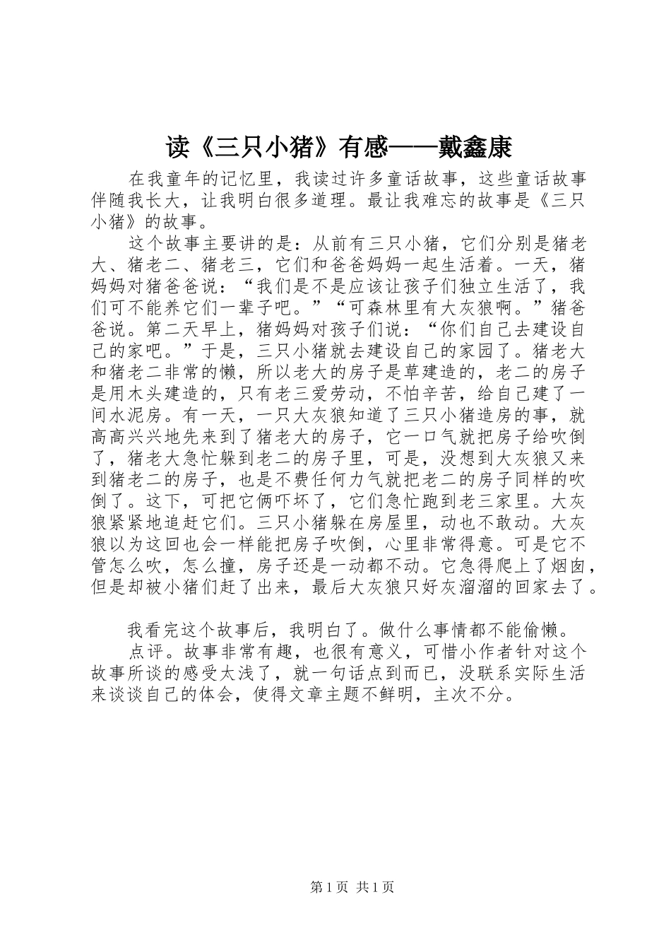 读《三只小猪》有感——戴鑫康_第1页