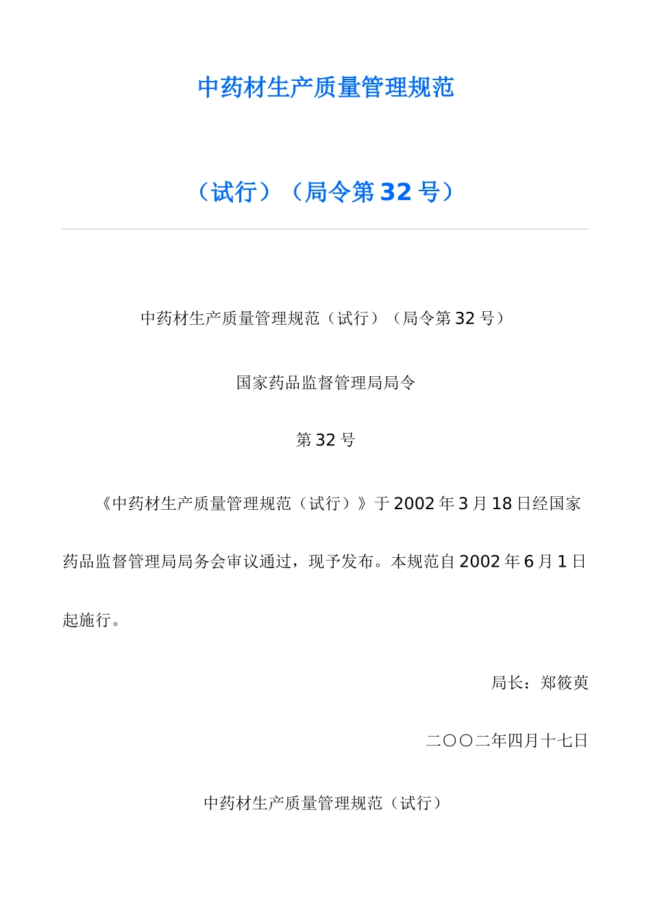 中药材生产质量管理规范DOC25(1)_第1页