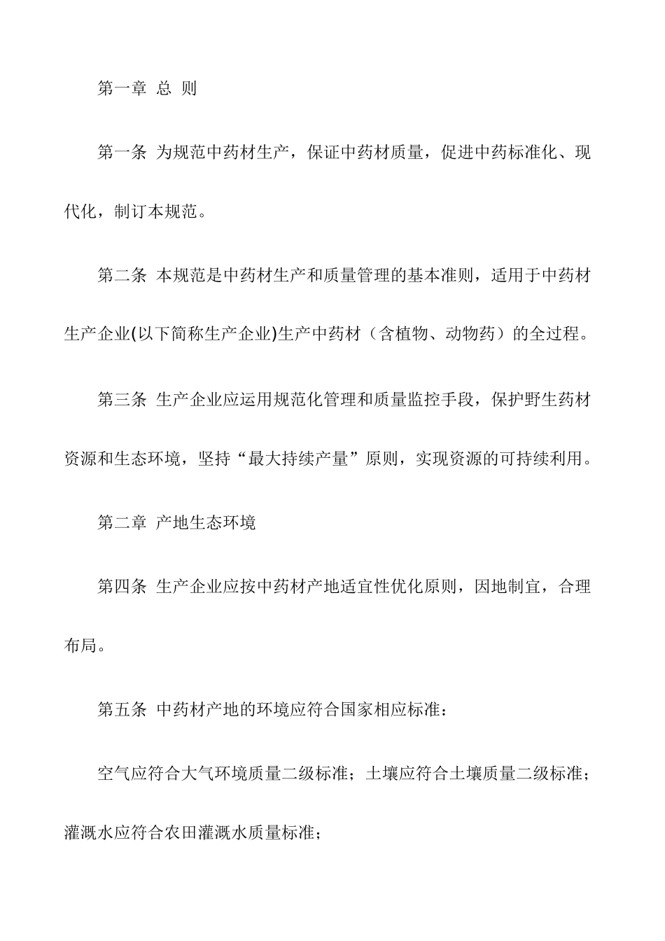 中药材生产质量管理规范DOC25(1)_第2页