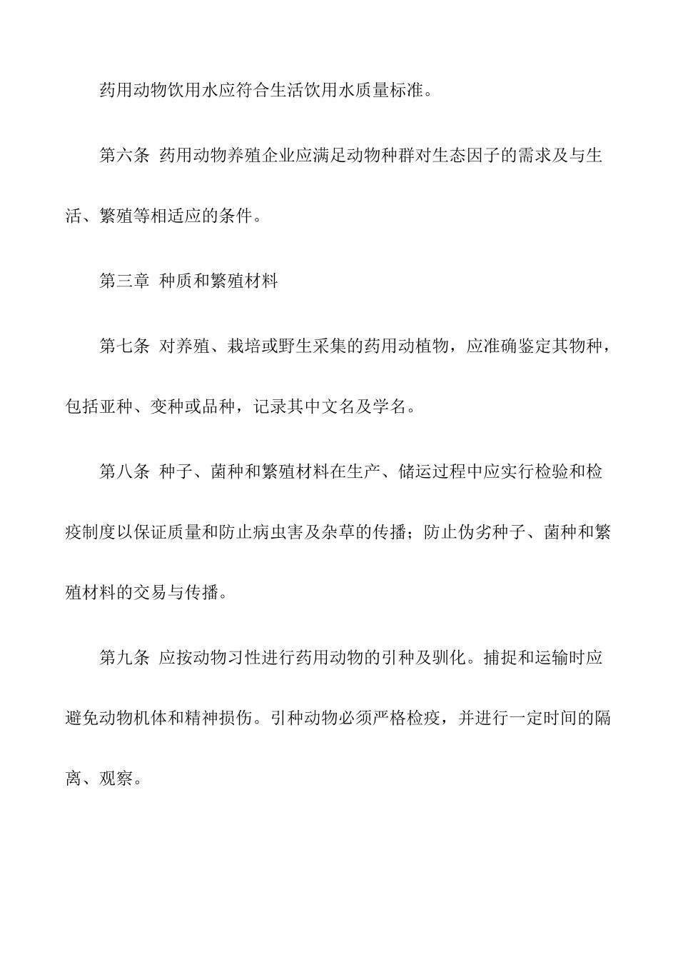 中药材生产质量管理规范DOC25(1)_第3页