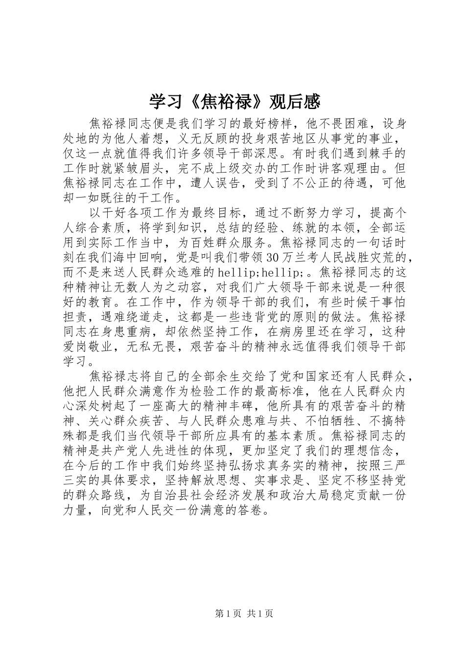 学习《焦裕禄》观后感_第1页