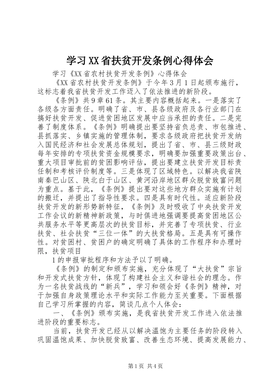 学习XX省扶贫开发条例心得体会_第1页